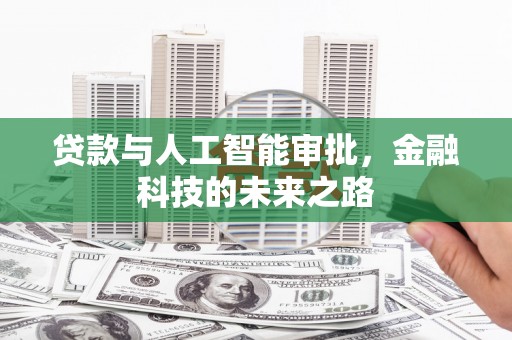 麻豆贷款与人工智能审批，金融科技的未来之路