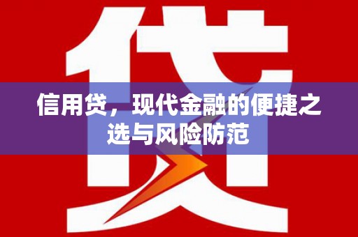 麻豆信用贷，现代金融的便捷之选与风险防范