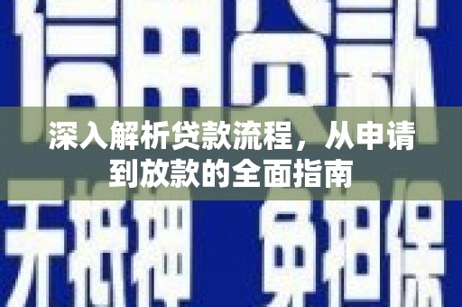 麻豆深入解析贷款流程，从申请到放款的全面指南