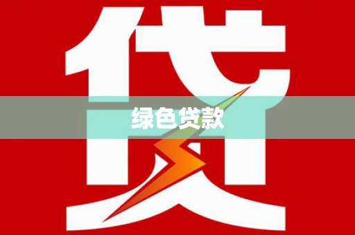 麻豆绿色贷款