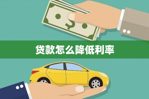 麻豆贷款怎么降低利率