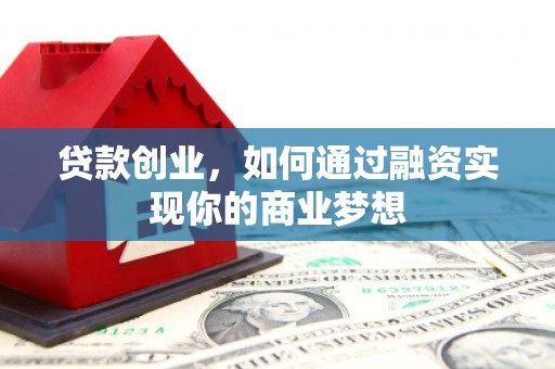 麻豆贷款创业，如何通过融资实现你的商业梦想