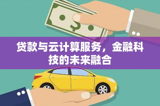 麻豆贷款与云计算服务，金融科技的未来融合