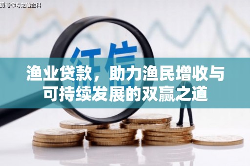 麻豆渔业贷款，助力渔民增收与可持续发展的双赢之道