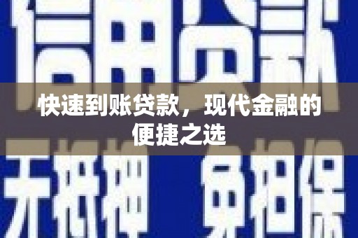 麻豆快速到账贷款，现代金融的便捷之选