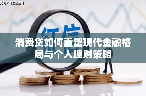 麻豆消费贷如何重塑现代金融格局与个人理财策略