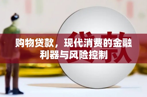 麻豆购物贷款，现代消费的金融利器与风险控制