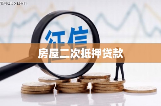 麻豆房屋二次抵押贷款