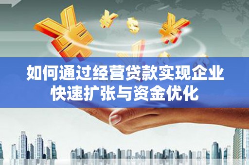 麻豆如何通过经营贷款实现企业快速扩张与资金优化