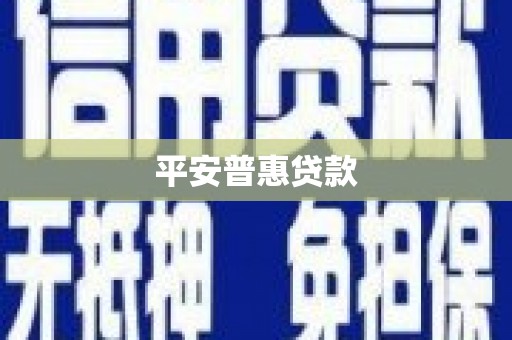 麻豆平安普惠贷款