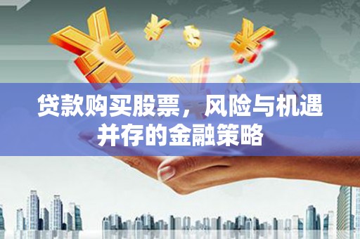 麻豆贷款购买股票，风险与机遇并存的金融策略