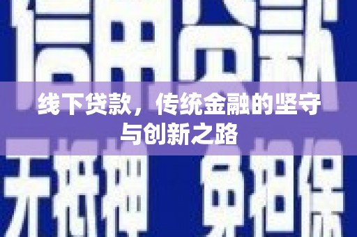 麻豆线下贷款，传统金融的坚守与创新之路