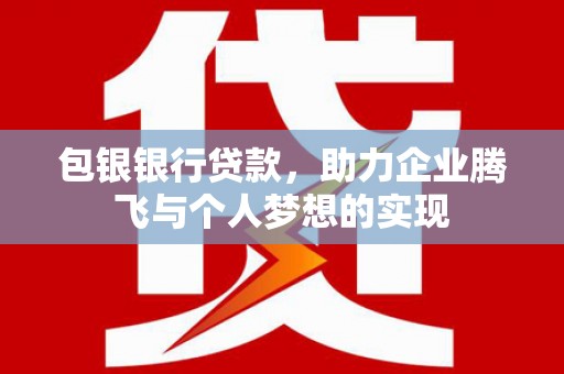 麻豆包银银行贷款，助力企业腾飞与个人梦想的实现