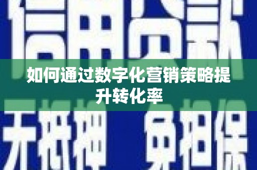麻豆如何通过数字化营销策略提升转化率