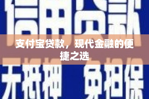 麻豆支付宝贷款，现代金融的便捷之选