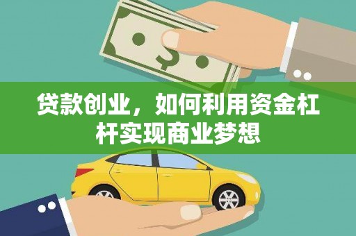 麻豆贷款创业，如何利用资金杠杆实现商业梦想