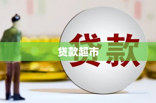 麻豆贷款超市