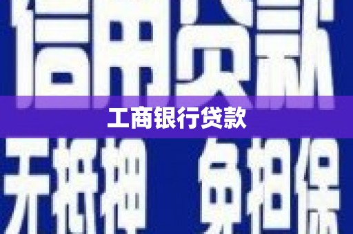 麻豆工商银行贷款
