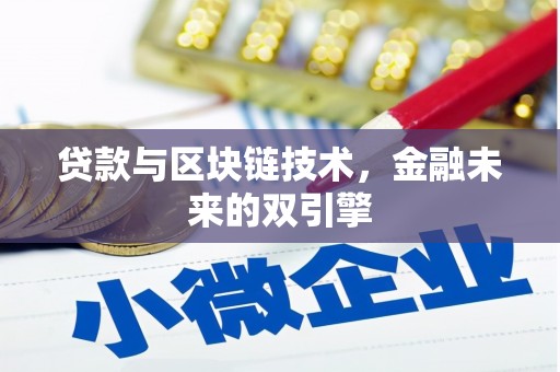 麻豆贷款与区块链技术，金融未来的双引擎