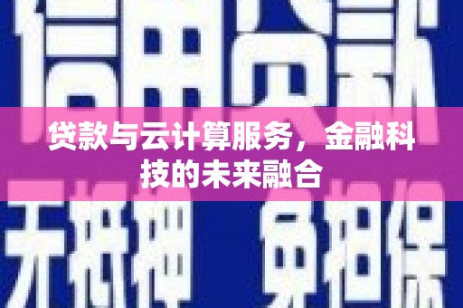 麻豆贷款与云计算服务，金融科技的未来融合