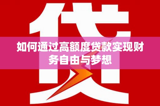 麻豆如何通过高额度贷款实现财务自由与梦想