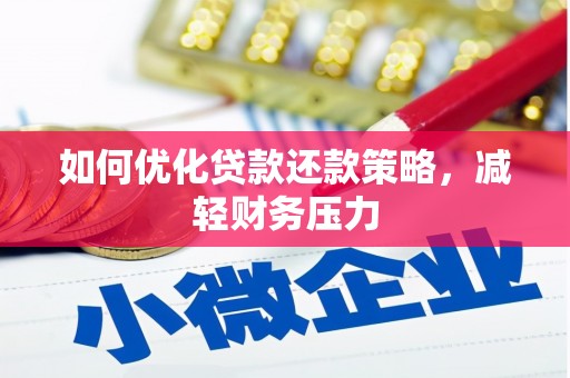 麻豆如何优化贷款还款策略，减轻财务压力