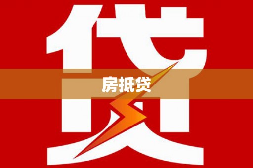 麻豆房抵贷