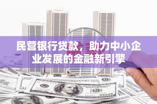 麻豆民营银行贷款，助力中小企业发展的金融新引擎