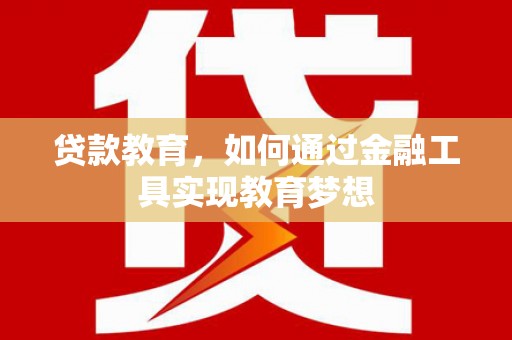 麻豆贷款教育，如何通过金融工具实现教育梦想