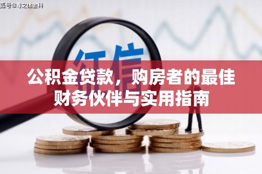 麻豆公积金贷款，购房者的最佳财务伙伴与实用指南