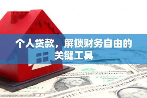 麻豆个人贷款，解锁财务自由的关键工具