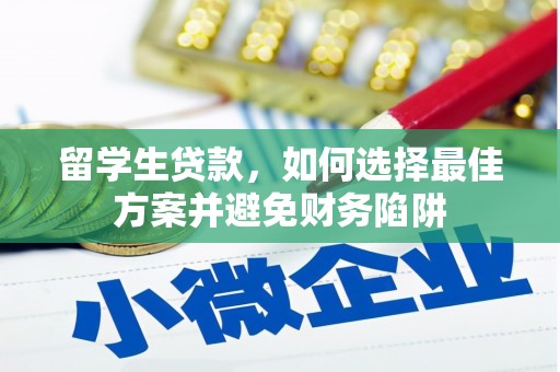 麻豆留学生贷款，如何选择最佳方案并避免财务陷阱