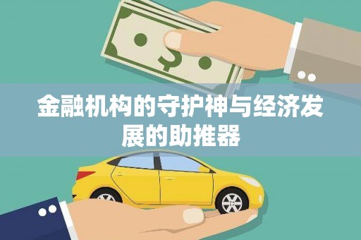 麻豆金融机构的守护神与经济发展的助推器