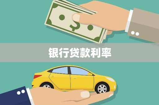 麻豆银行贷款利率