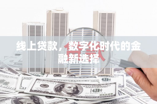 麻豆线上贷款，数字化时代的金融新选择