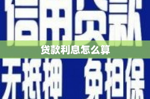 麻豆贷款利息怎么算