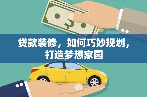 麻豆贷款装修，如何巧妙规划，打造梦想家园