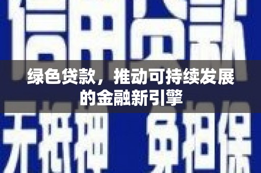 麻豆绿色贷款，推动可持续发展的金融新引擎