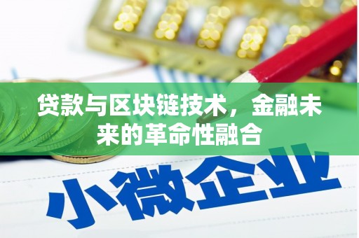 麻豆贷款与区块链技术，金融未来的革命性融合