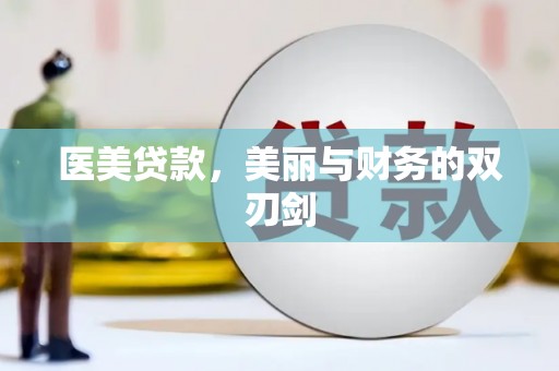 麻豆医美贷款，美丽与财务的双刃剑