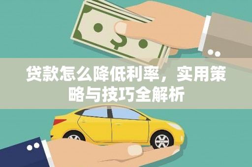 麻豆贷款怎么降低利率，实用策略与技巧全解析