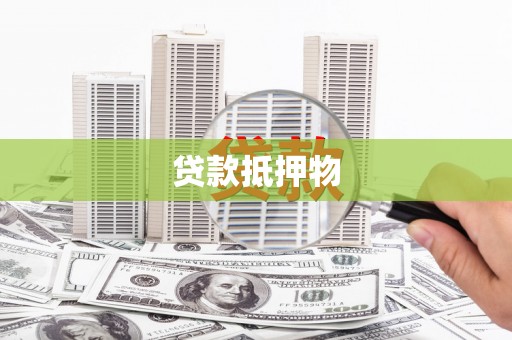 麻豆贷款抵押物