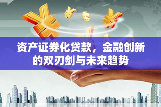 麻豆资产证券化贷款，金融创新的双刃剑与未来趋势