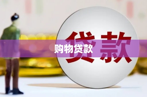 麻豆购物贷款