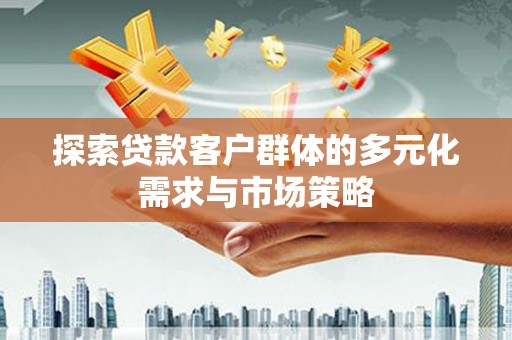 麻豆探索贷款客户群体的多元化需求与市场策略
