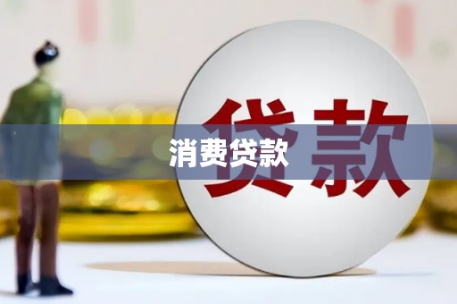 麻豆消费贷款