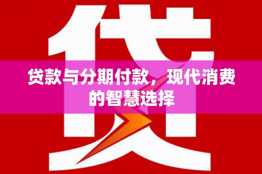 麻豆贷款与分期付款，现代消费的智慧选择