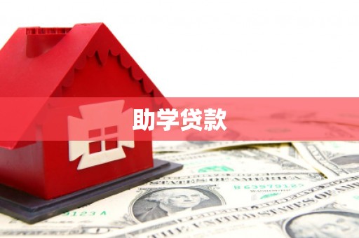 麻豆助学贷款