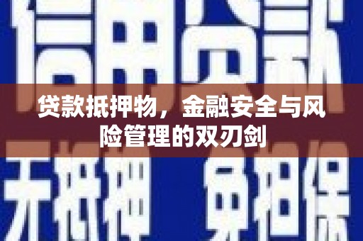 麻豆贷款抵押物，金融安全与风险管理的双刃剑