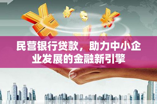 麻豆民营银行贷款，助力中小企业发展的金融新引擎